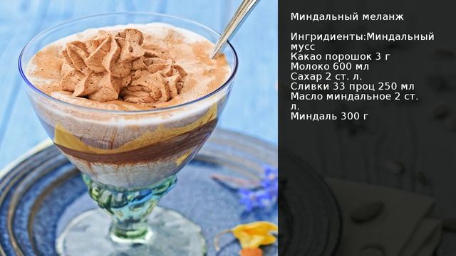 Миндальный меланж . Рецепт от шеф повара Максима Григорьева смотреть онлайн