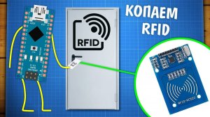 Отвечаем на вопросы, копаем RFID, готовим материал к уроку.