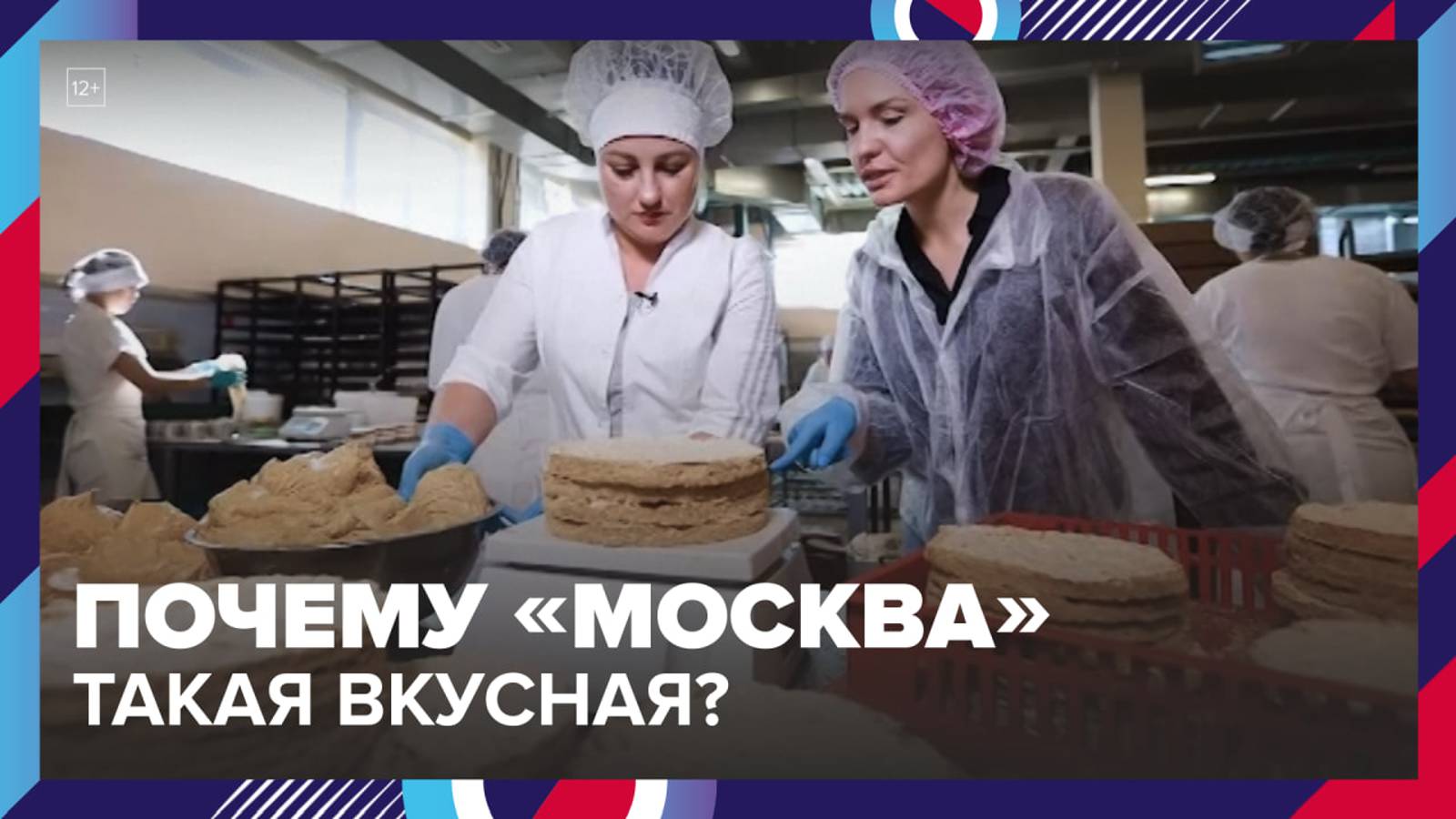 Почему «Москва» такая вкусная? — Москва24|Контент