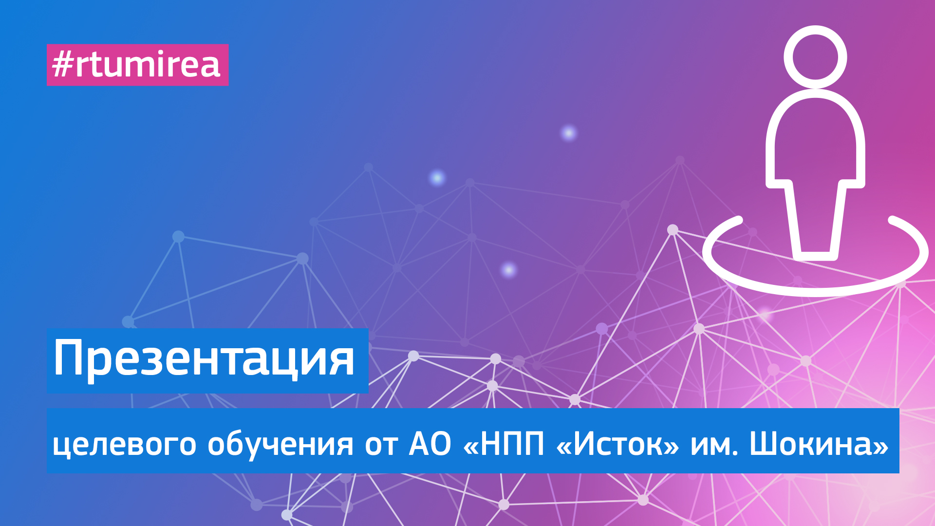 Презентация АО «НПП «Исток» им. Шокина» в рамках Онлайн Дня открытых дверей целевого обучения