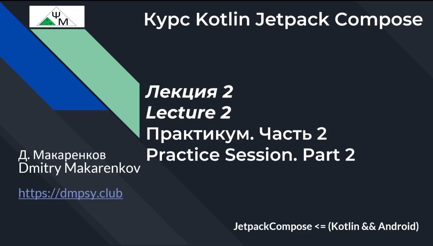 Курс Kotlin Jetpack Compose. Лекция 2. Практикум Часть 2 / Lecture 2. The Practice Session. Part 2