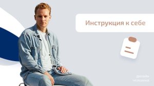Инструкция к самому себе - полный обзор услуги| Как принять себя?