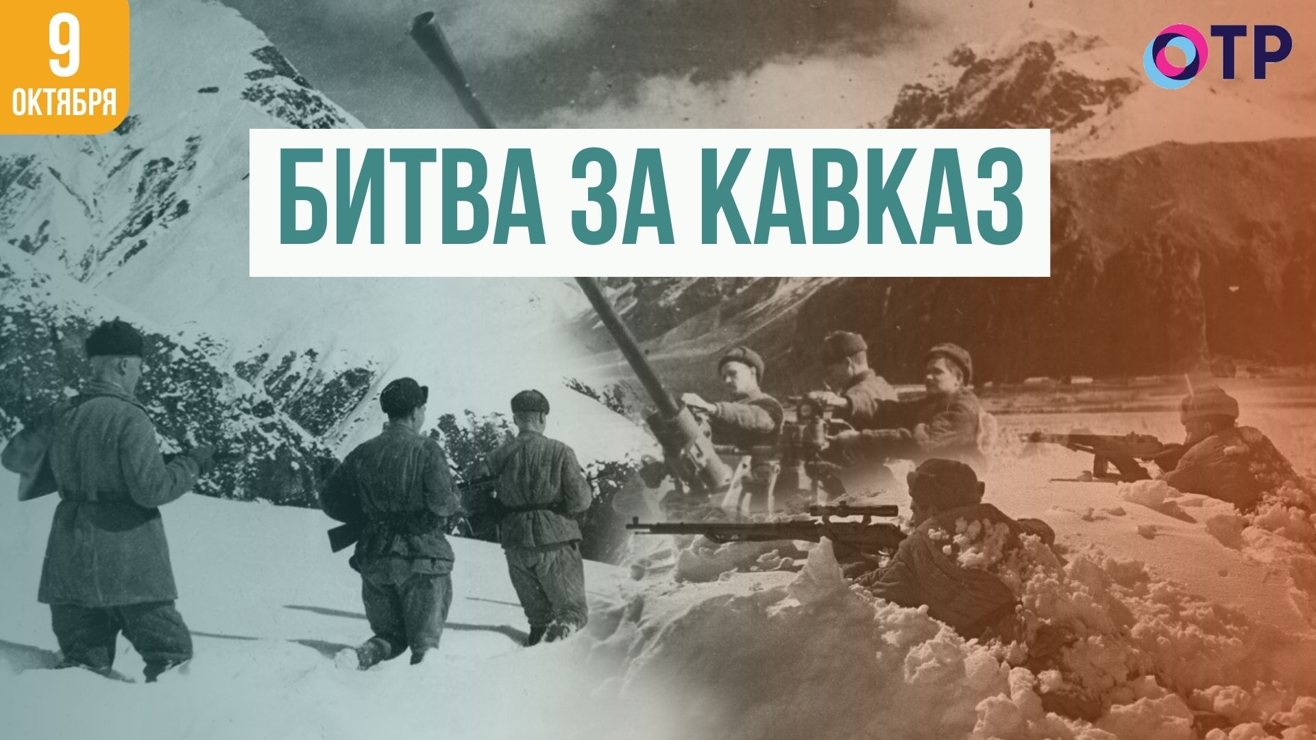 Битва за Кавказ  | Вторая мировая война