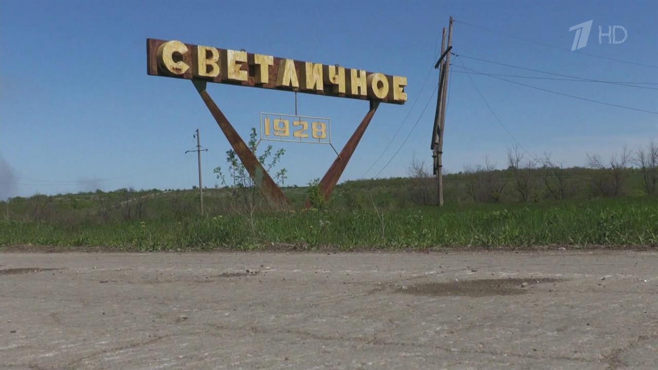 Первые кадры из освобожденного от украинских националистов луганского села Светличное