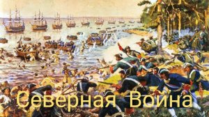 Северная Война. Небольшая История.