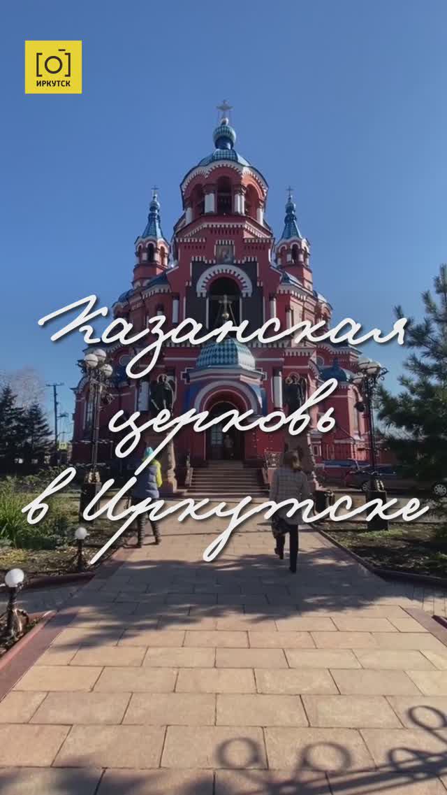 Казанская церковь в Иркутске