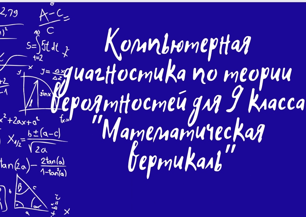 Компьютерная диагностика для 9 класса по теории вероятностей классов "Математическая вертикаль". Дем