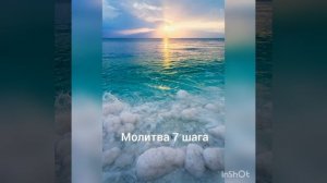 Молитва 7 шага