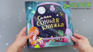 Книжки-картинки (мягкая обложка). Самая сонная книжка