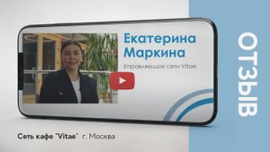Оснащение кафе "Vitae" - отзыв о работе с компанией "Атмосфера"