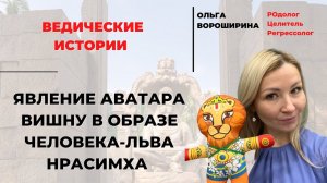 История о явлении Бога Вишну в образе Человека-льва (Нарасимхи) для детей