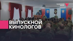 Выпускной кинологов