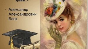 Вхожу я в темные храмы, Блок А.