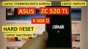 Удалить пароль Asus ZC 520 TL X008D Hard reset