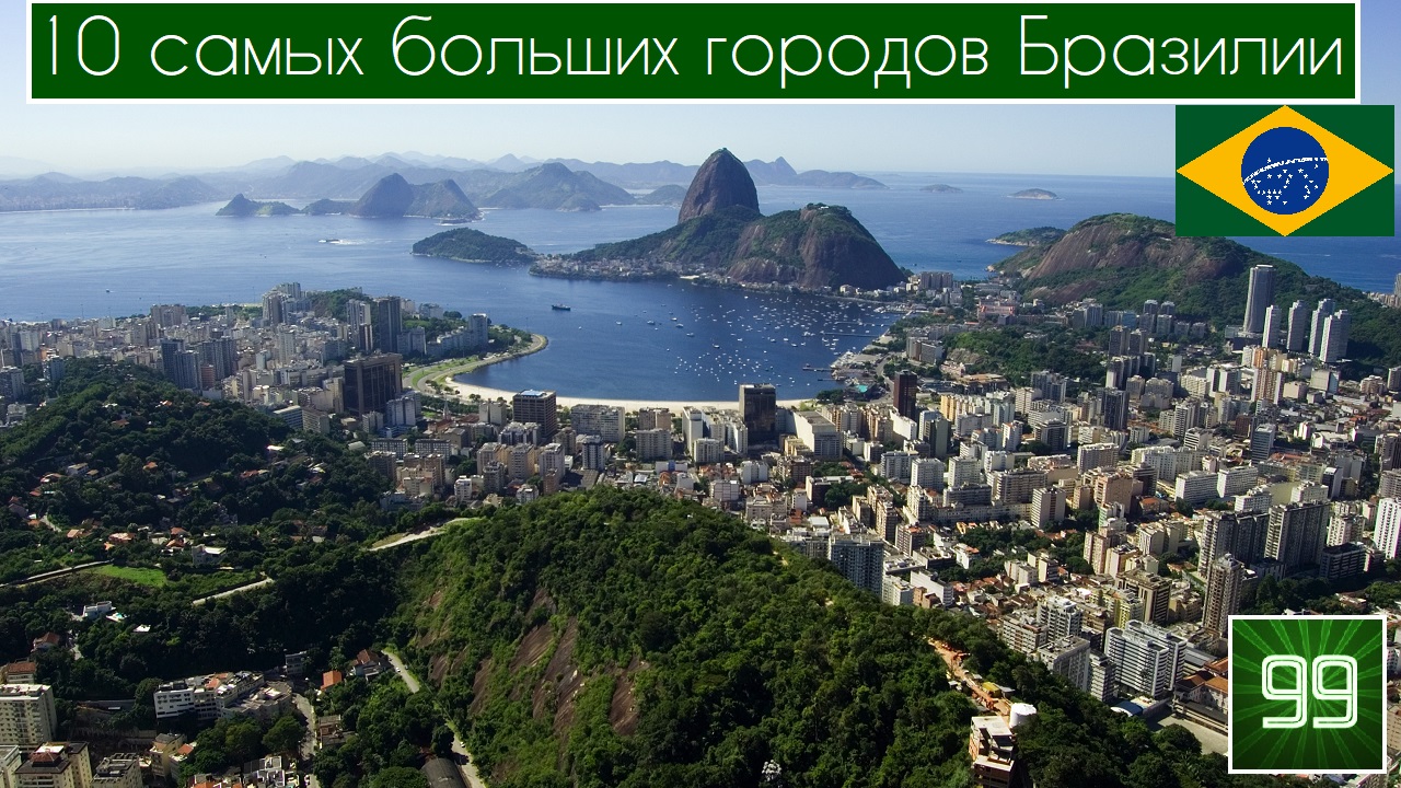 10 самых больших городов Бразилии