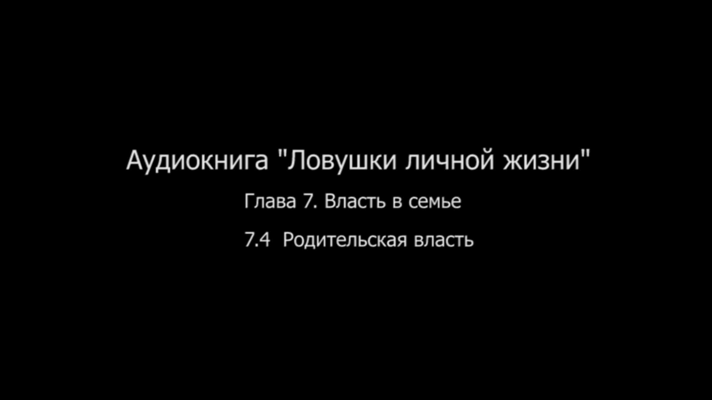 ЛЛЖ.Глава 7. Власть в семье. 7.4 Родительская власть в семье