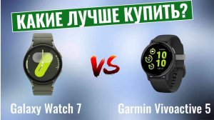 Galaxy Watch 7 vs Garmin Vivoactive 5 \ Какие умные часы лучше купить?