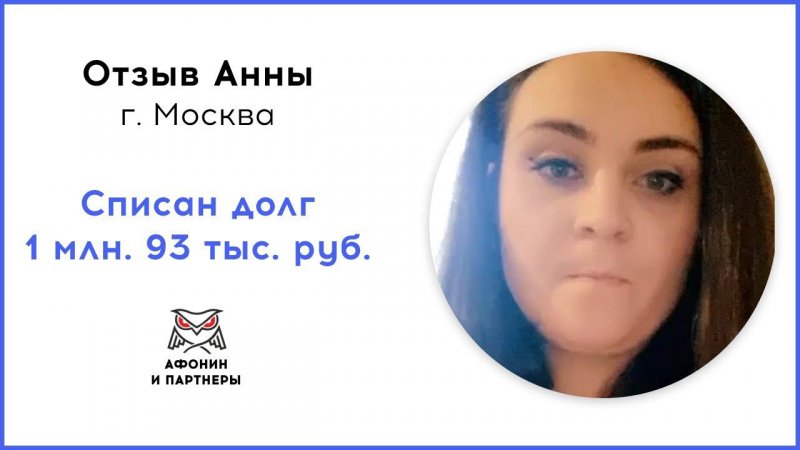 Отзыв после банкротства клиента «Афонин и партнеры». Списан долг 1 млн. 93 тыс. руб.