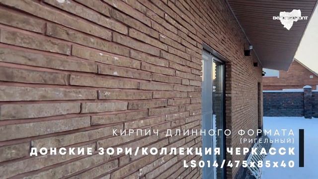 "Донские зори" ригельный кирпич.