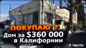 Покупаем дом в США? / Штраф за Шевроле удивил / Простые заказы