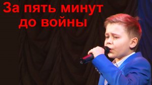 За пять минут до войны.  2017