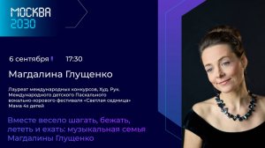 Магдалина Глущенко "Вместе весело шагать, бежать, лететь и ехать: музыкальная семья".