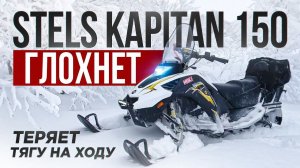 stels kapitan 150 глохнет теряет тягу на ходу