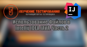 Использование Файлов в Intellij IDEA JAVA. Часть 2.