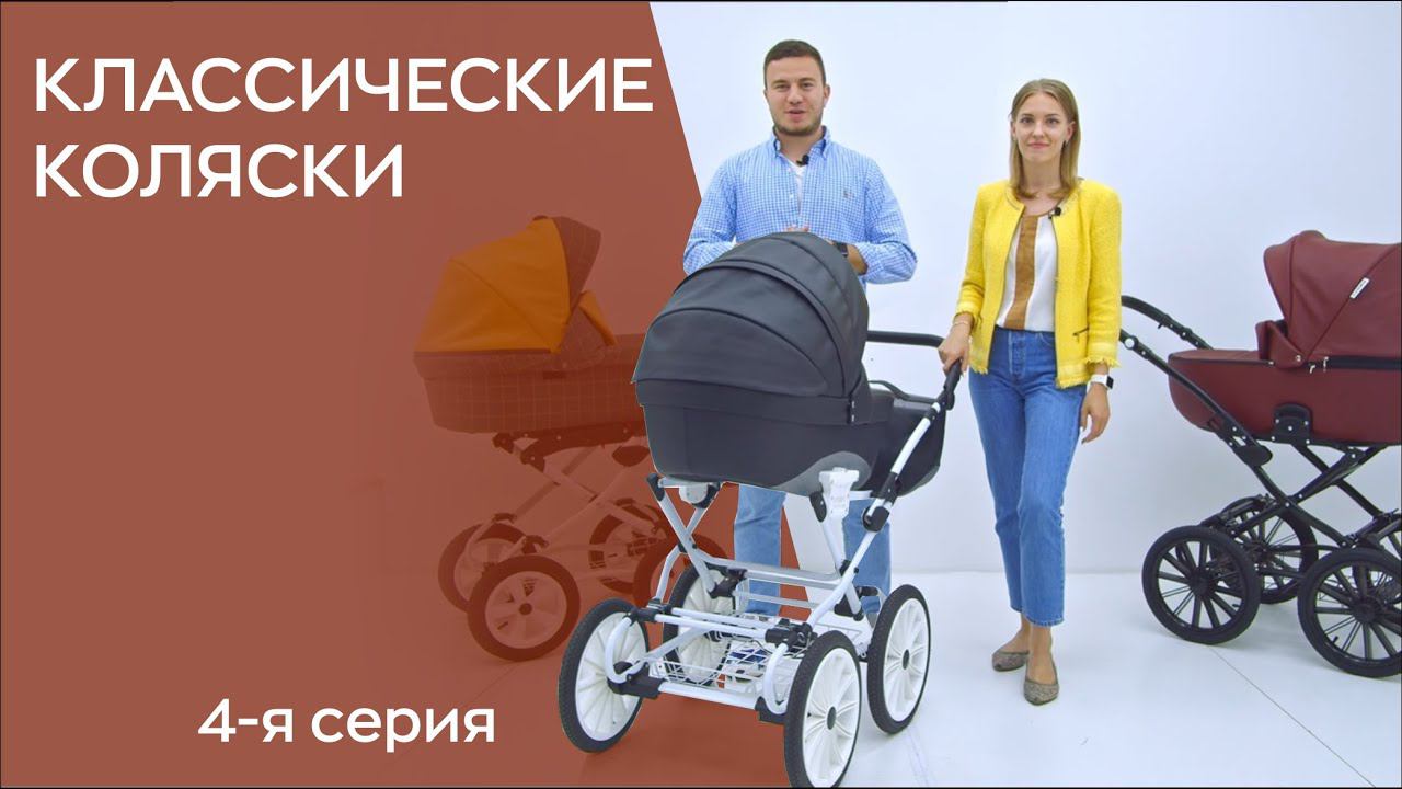 КАК ВЫБРАТЬ КЛАССИЧЕСКУЮ КОЛЯСКУ