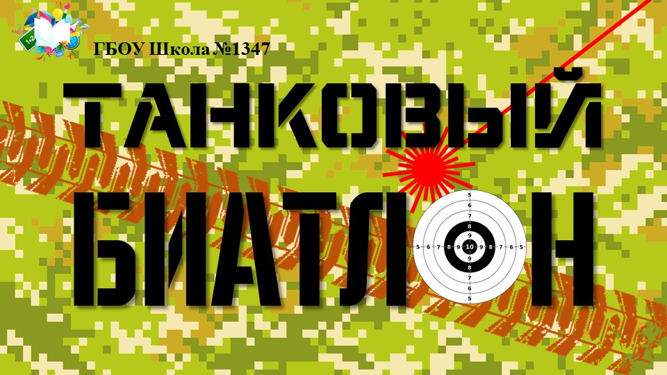 Танковый биатлон смотреть онлайн