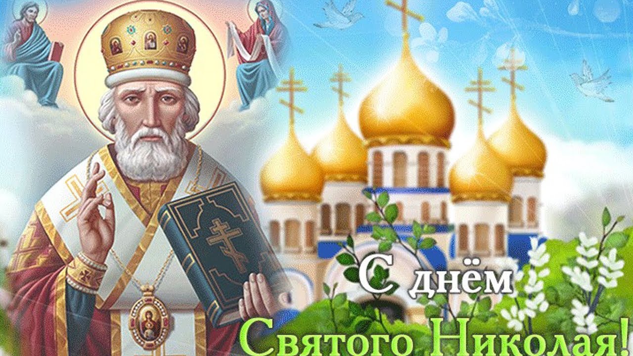 День Николая Чудотворца День Памяти 22 мая
