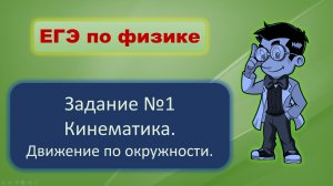 Решу ЕГЭ по физике. Задача 1. Движение по окружности.