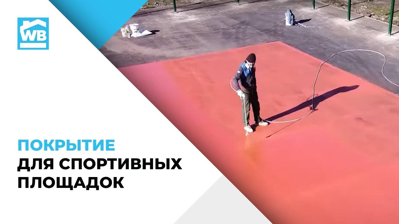 Покрытие для бетона. Чем покрыть бетонную площадку на улице? Покрытие для спортивных площадок