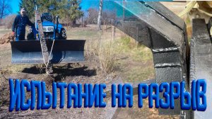 Выдёргиваем железобетонные пасынки минитрактором.