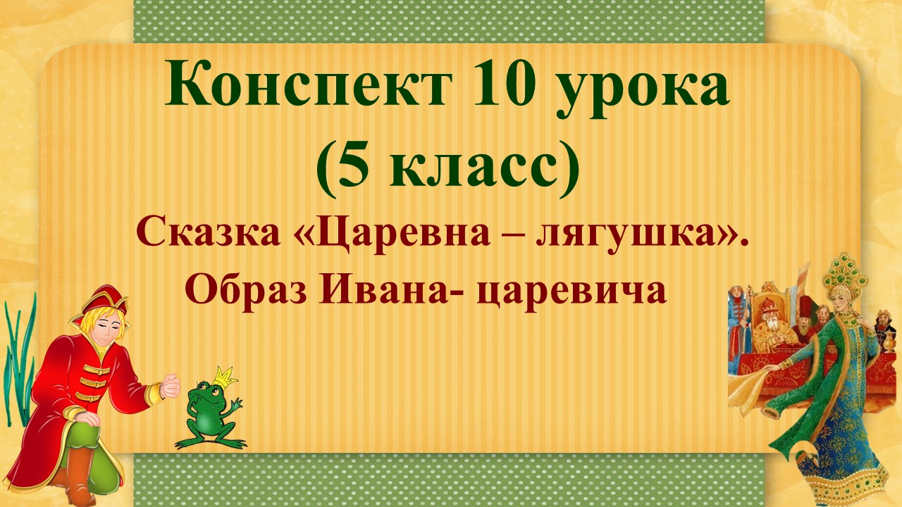 10 урок 1 четверть 5 класс. Образ Ивана - царевича в сказке "Царевна - лягушка"