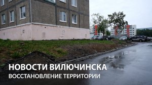Восстановление территории