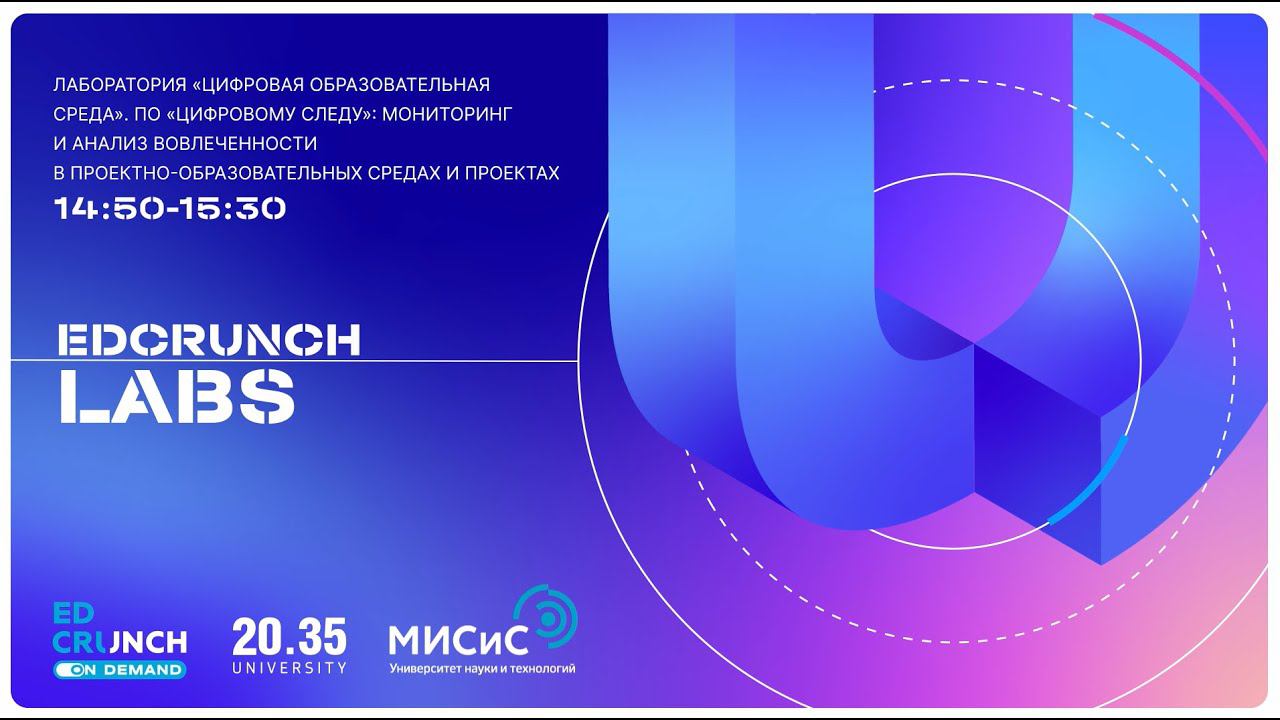 По «цифровому следу»: мониторинг и анализ вовлеченности в проектно-образовательных средах и проектах