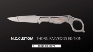 N.C.CUSTOM — THORN RAZVEDOS EDITION / АНОНС