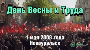 День Весны и Труда - 1 мая в Новоуральске 2008 года