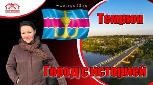 Добро пожаловать в город Темрюк. Жизнь на юге.