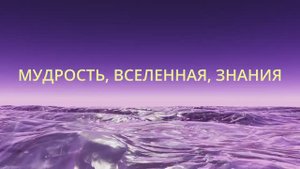 Мудрость, Вселенная, Знания || Родина НВ