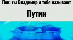 Ты Владимир и тебя называют: | Мистер исключительный радостные лица