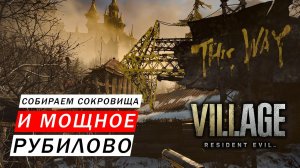 СОБИРАЕМ ВСЕ СОКРОВИЩА КОТОРЫЕ МОЖЕМ И МОЩНЕЙШЕЕ РУБИЛОВО В ЗАМКЕ Resident Evil- Village #8