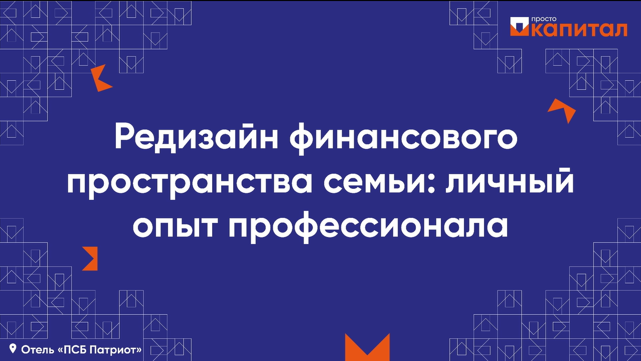 Редизайн финансового пространства семьи: личный опыт профессионала