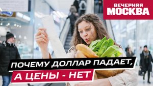 Почему доллар падает, а цены в магазинах не снижаются