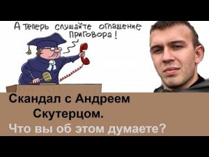 Скандал с блоггером Андреем Скутерцом. Что вы об этом думаете?