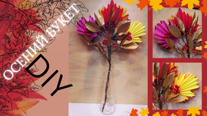 Осенний букет СВОИМИ РУКАМИ из подручных средств