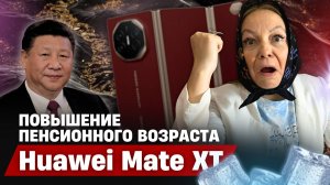 Новости Китая № 65 | Повышение пенсионного возраста в Китае | Huawei Mate XT | Экстремальная жара