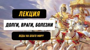 Веды. Джйотиш. Лекция: Долги, Враги, Болезни. Ведические знания, астрология.