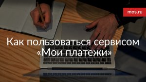 Как пользоваться сервисом «Мои платежи»